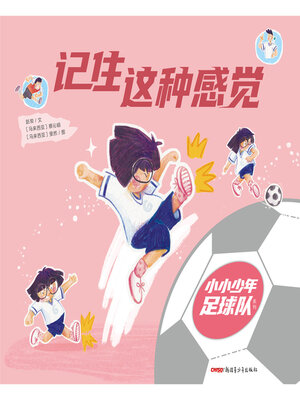 cover image of 记住这种感觉